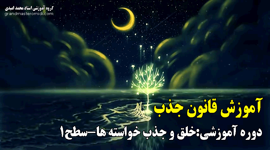آموزش قانون جذب