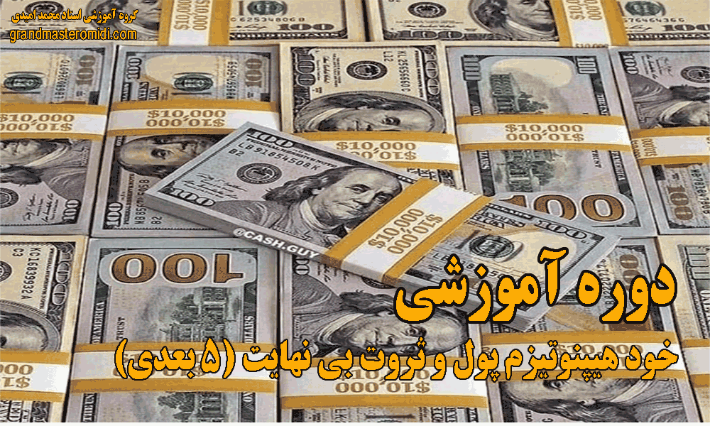 خود هیپنوتیزم پول و ثروت بی نهایت