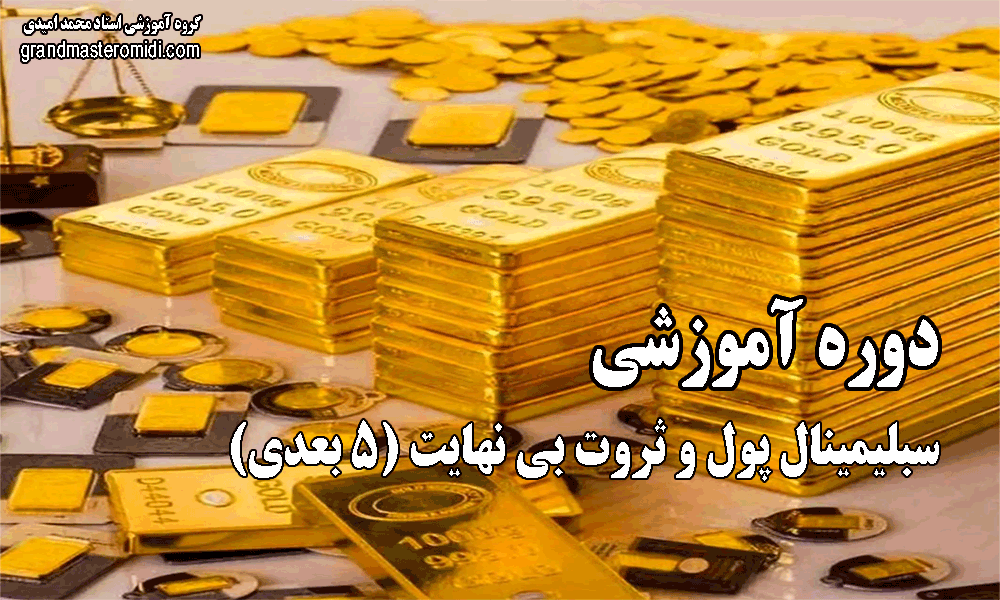 سابلیمینال پول و ثروت بی نهایت