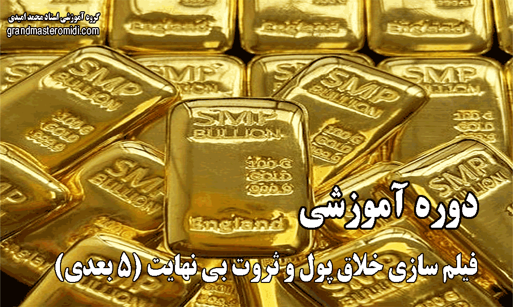 فیلم سازی خلاق پول و ثروت بی نهایت