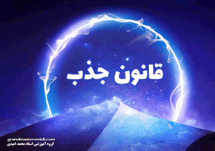 آموزش قانون جذب