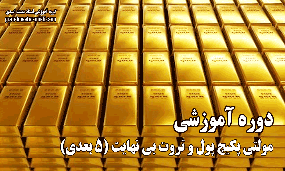 مولتی پکیج پول و ثروت بی نهایت