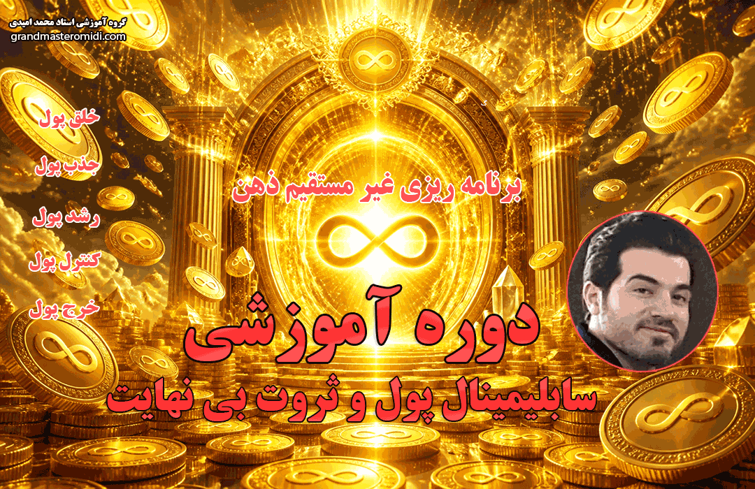 سابلیمینال پول و ثروت بی نهایت