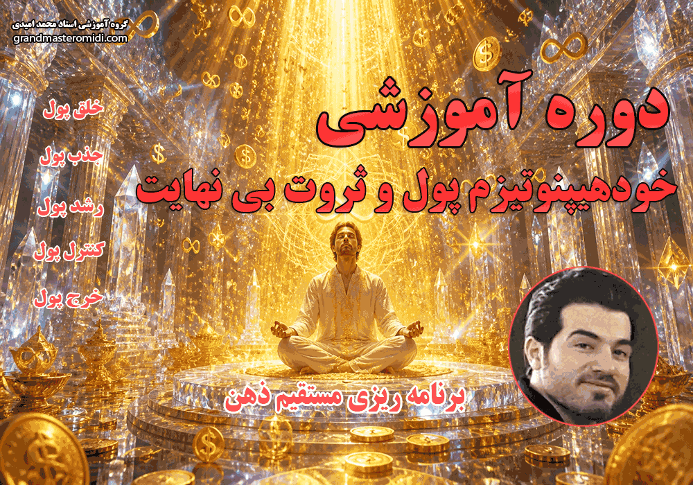 خودهیپنوتیزم پول و ثروت بیس نهایت